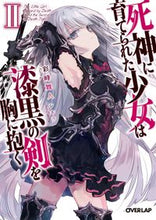 画像をギャラリービューアに読み込む, ＃彩峰　舞人　著 ＃死神に育てられた少女は漆黒の剣を胸に　２ ｱﾔﾐﾈﾏｲﾄ :9784865544145
