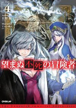 画像をギャラリービューアに読み込む, ＃丘野　優　著 ＃望まぬ不死の冒険者　　　４ ｵｶﾉﾕｳ :9784865544183
