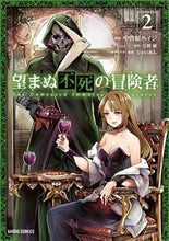 画像をギャラリービューアに読み込む, ＃中曽根 ハイジ ＃望まぬ不死の冒険者　　　２ : ナカソネハイジ : Nakasone Hyji : 9784865544206
