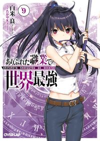 ＃白米　良　著 ＃ありふれた職業で世界最強　　　９ ｼﾗｺﾒﾘﾖｳ | Shiracomeriou The world's strongest in a common job 9 :9784865544282