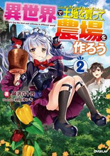 画像をギャラリービューアに読み込む, ＃岡沢　六十四　著 ＃異世界で土地を買って農場を作ろう　　　２ ｵｶｻﾞﾜﾛｸｼﾞﾕｳﾖﾝ :9784865544305
