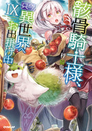 #秤猿鬼 #骸骨騎士様、只今異世界へお出掛け中９
