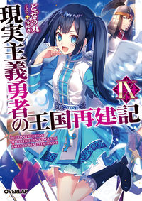 ＃どぜう丸　著 ＃現実主義勇者の王国再建記　　　９ ﾄﾞｼﾞﾖｳﾏﾙﾄﾞｾﾞｳﾏﾙ :9784865544510