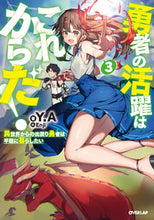 画像をギャラリービューアに読み込む, ＃Y.A ＃勇者の活躍はこれからだ！　異世界から　３ ﾜｲｴ-YA | Y.A. :9784865544534
