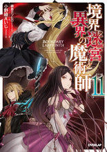 画像をギャラリービューアに読み込む, ＃小野崎　えいじ　著 ＃境界迷宮と異界の魔術師　　１１ ｵﾉｻｷｴｲｼﾞ :9784865544541

