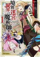 ＃ばう 漫画 ＃境界迷宮と異界の魔術師　　　１ : バウ : Boundary labyrinth and magician of another world 1 : Bow : 9784865544558