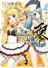 #Ryoh Shirakome #ArifuretaZero3