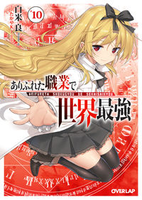 ＃白米　良　著 ＃ありふれた職業で世界最強　　１０ ｼﾗｺﾒﾘﾖｳ | Shiracomeriou The world's strongest in common occupations 10 :9784865544893