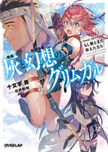 Load image into Gallery viewer, ＃十文字　青　著 ＃灰と幻想のグリムガル　　１４＋＋ ｼﾞﾕｳﾓﾝｼﾞｱｵ :9784865545128
