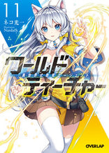 画像をギャラリービューアに読み込む, ＃ネコ　光一　著 ＃ワールド・ティーチャー　異世界式教　１１ ﾈｺｺｳｲﾁ :9784865545234
