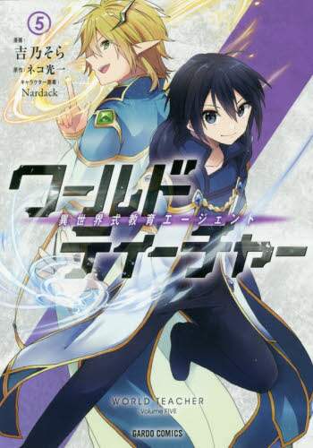 ＃ワールド・ティーチャー　異世界式教育　５ | World Teacher Different Style Education 5 :9784865545302