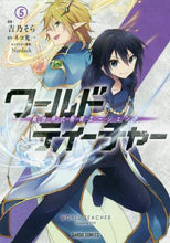 画像をギャラリービューアに読み込む, ＃ワールド・ティーチャー　異世界式教育　５ : World Teacher Different World Style Education 5 : 9784865545302
