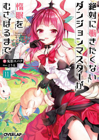 ＃絶対に働きたくないダンジョンマスタ　１１ | Dungeon master who definitely doesn't want to work 11 :9784865545357
