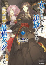 画像をギャラリービューアに読み込む, ＃蛙田　あめこ　著 ＃女だから、とパーティを追放されたので　２ ｶｴﾙﾀﾞｱﾒｺ :9784865545364
