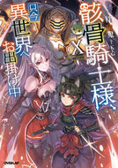 #秤猿鬼 #骸骨騎士様、只今異世界へお出掛け中１０