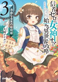 ＃大崎　アイル　著 ＃信者ゼロの女神サマと始める異世界攻略　３ ｵｵｻｷｱｲﾙ :9784865545722