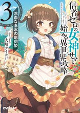 画像をギャラリービューアに読み込む, ＃大崎　アイル　著 ＃信者ゼロの女神サマと始める異世界攻略　３ ｵｵｻｷｱｲﾙ :9784865545722
