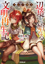 画像をギャラリービューアに読み込む, ＃雨川　水海　著 ＃フシノカミ　　　１～辺境から始める文明再 ｱﾒｶﾜﾐｽﾞｳﾐ :9784865545739
