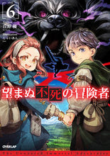 画像をギャラリービューアに読み込む, ＃丘野　優　著 ＃望まぬ不死の冒険者　　　６ ｵｶﾉﾕｳ :9784865545753
