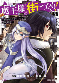 ＃吉川　英朗　漫画 ＃魔王様の街づくり！～最強のダンジョン　３ ﾖｼｶﾜﾋﾃﾞｱｷ | Yoshikawa Hideaki City building for the demon king! ~The strongest dungeon 3 :9784865545951