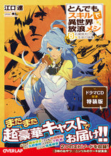画像をギャラリービューアに読み込む, ＃江口 連 ＃とんでもスキルで異世界放浪メ　８　特装版 ｴｸﾞﾁﾚﾝ :9784865545982
