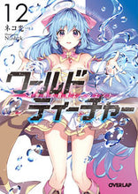 画像をギャラリービューアに読み込む, ＃ネコ　光一　著 ＃ワールド・ティーチャー　異世界式教　１２ ﾈｺｺｳｲﾁ :9784865546019
