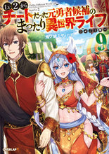 画像をギャラリービューアに読み込む, ＃鬼ノ城　ミヤ　著 ＃Ｌｖ２からチートだった元勇者候補のま　９ ｷﾉｼﾞﾖｳﾐﾔ :9784865546033
