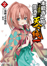画像をギャラリービューアに読み込む, ＃常陸之介寛浩　著 ＃本能寺から始める信長との天下統一　　　２ ﾋﾀﾁﾉｽｹｶﾝｺｳ | Hitachinoskekanko Unification of Japan with Nobunaga starting from Honnoji Temple 2 :9784865546125
