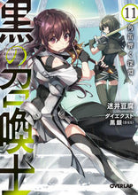 画像をギャラリービューアに読み込む, ＃迷井 豆腐 ＃黒の召喚士　　１１　角笛響く深淵 : マヨイドウフ : Black Summoner 11 Abyss where the horn echoes : Mayoidwouf : 9784865546132
