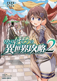 ＃びび ＃ひとりぼっちの異世界攻略　　　２ : ビビ : Alone conquering another world 2 : Bibi : 9784865546170