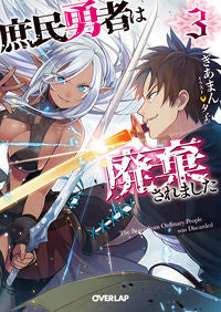 ＃ぎあまん　著 ＃庶民勇者は廃棄されました　　　３ ｷﾞｱﾏﾝ | Gearman The common man hero has been abolished 3 :9784865546231