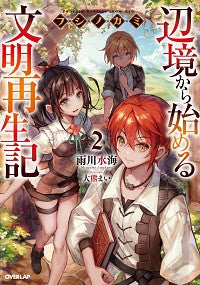 ＃雨川　水海　著 ＃フシノカミ　　　２～辺境から始める文明再 ｱﾏｶﾜﾐｽﾞｳﾐ | Amakawamisuumi Fushi no Kami 2 ~ Civilization restart starting from the frontier :9784865546279