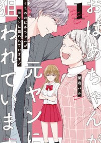 ＃星倉 ハル ＃うちのおばあちゃんが元ヤンに狙われて　１ : ホシクラハル : My grandma was targeted by an ex-girlfriend 1 : Hoshikuraharu : 9784865546330
