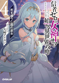 #OsakiIsle #StartingAnOtherworldlyConquestWithTheGoddessWithZeroBelievers4