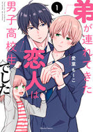 ＃愛葉 もーこ ＃弟が連れてきた恋人は男子高校生でした　１ : アイバモ-コ : The girlfriend my younger brother brought was a high school boy 1 : Ivamoco : 9784865546576
