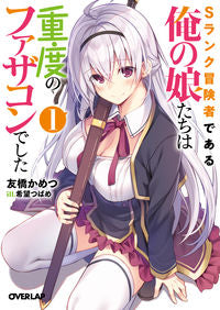 #TomohashiKametsu #MySrankAdventurerDaughtersAreSeverelyYandere