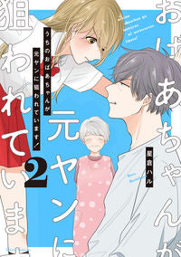 ＃星倉 ハル ＃うちのおばあちゃんが元ヤンに狙われて　２ : ホシクラハル : My grandma was targeted by an ex-girlfriend 2 : Hoshikuraharu : 9784865546743