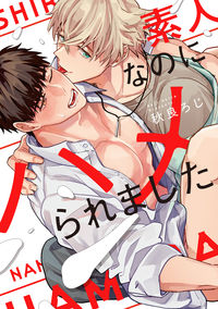 ＃秋良　ろじ　著 ＃素人なのにハメられました ｱｷﾗﾛｼﾞ | Akira Logi I was fucked even though an amateur :9784865546750
