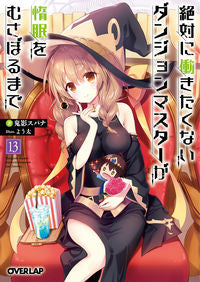 ＃鬼影　スパナ　著 ＃絶対に働きたくないダンジョンマスタ　１３ ｵﾆｶｹﾞｽﾊﾟﾅ :9784865546798