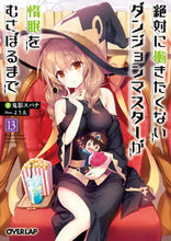 画像をギャラリービューアに読み込む, ＃鬼影　スパナ　著 ＃絶対に働きたくないダンジョンマスタ　１３ ｵﾆｶｹﾞｽﾊﾟﾅ :9784865546798
