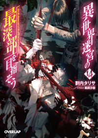 ＃割内　タリサ　著 ＃異世界迷宮の最深部を目指そう　　１４ ﾜﾘﾅｲﾀﾘｻ | Warinaita Lisa Let's aim for the deepest part of otherworld labyrinth 14 :9784865546804