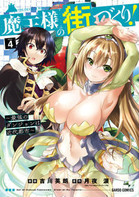 ＃吉川　英朗　漫画 ＃魔王様の街づくり！～最強のダンジョン　４ ﾖｼｶﾜﾋﾃﾞｱｷ | Yoshikawa Hideaki City building for the demon king! ~The strongest dungeon 4 :9784865546903