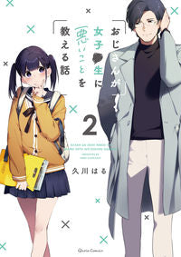 ＃久川　はる　著 ＃おじさんが女子●生に悪いことを教える　２ ﾋｻｶﾜﾊﾙ | Hisakawarharu Uncle teaches bad things to female students 2 :9784865546927
