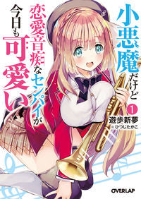 ＃小悪魔だけど恋愛音痴なセンパイが今日　１ | Senpai who is a little devil but has no sense of love today 1 :9784865546958