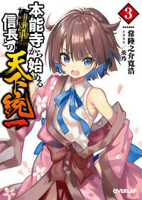 ＃常陸之介寛浩　著 ＃本能寺から始める信長との天下統一　　　３ ﾋﾀﾁﾉｽｹｶﾝｺｳ | Hitachinoskekanko Unification of Japan with Nobunaga starting from Honnoji Temple 3 :9784865546972