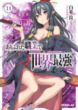 画像をギャラリービューアに読み込む, ＃白米 良 ＃ありふれた職業で世界最強　　１１ : シラコメリヨウ : The world's strongest in common occupations 11 : Shiracomeriou : 9784865546989
