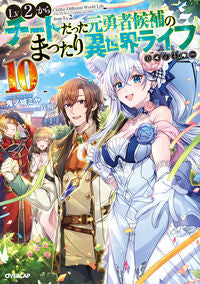 ＃鬼ノ城　ミヤ　著 ＃Ｌｖ２からチートだった元勇者候補の　１０ ｷﾉｼﾞﾖｳﾐﾔ | Kinojiyoumiya 10 former hero candidates who were cheaters from Lv2 :9784865547047