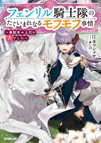 #EmotoMashimesa #FenrirKnightSquadsUnparallelledFluff