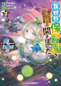 #Ｎｏｋｋｏ漫 #異世界保育園を開きました～父性スキル２