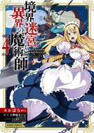 ＃ばう 漫画 ＃境界迷宮と異界の魔術師　　　４ : バウ : Boundary Labyrinth and Wizard of Another World 4 : Bow : 9784865547085